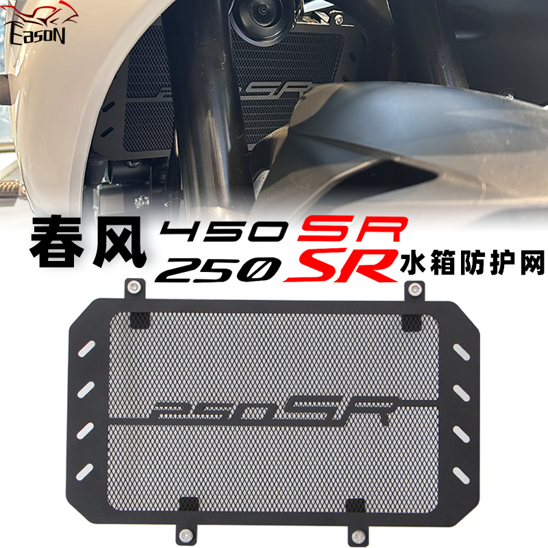 适用23款250SR春风450SR S改装水箱散热器保护网防罩板床包配件