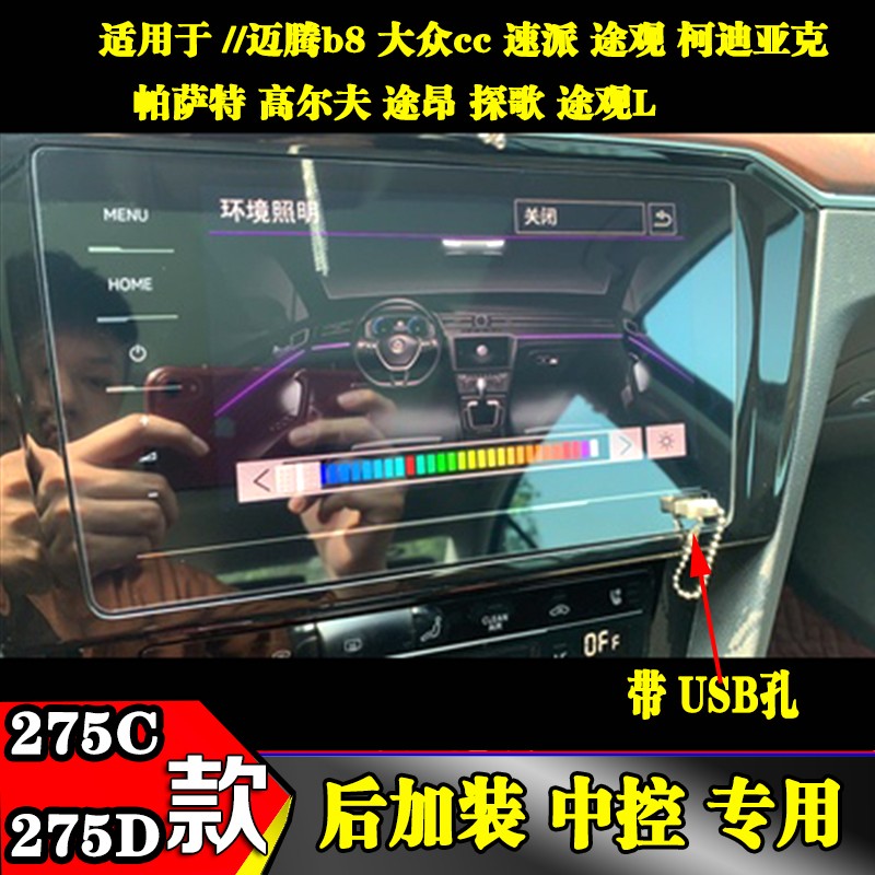 大众加装改装中控275c 275d导航钢化膜液晶仪表791 790仪表钢化膜