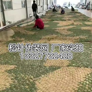 松针迷彩网汽车装 网卫星防航拍户外遮挡网 饰停车位遮光网大花伪装