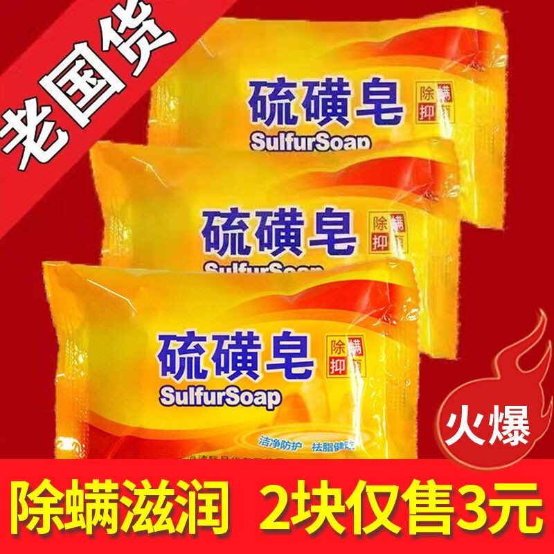 硫磺皂沐浴洗澡抑菌除螨清洁