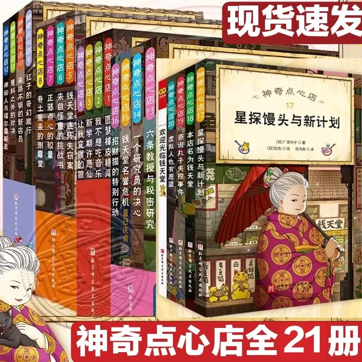 神奇点心店全套21册 第1/2/3/4/5辑17到20完结中文版 儿童版解忧杂货店 小学生阅读语文读物 三四五六年级课外阅读书籍 新华正版