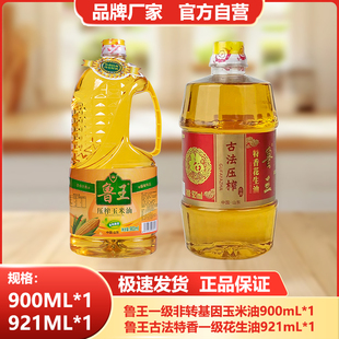 鲁王【900ml玉米油+921ml特香花生油】小瓶食用油组合厂家直发