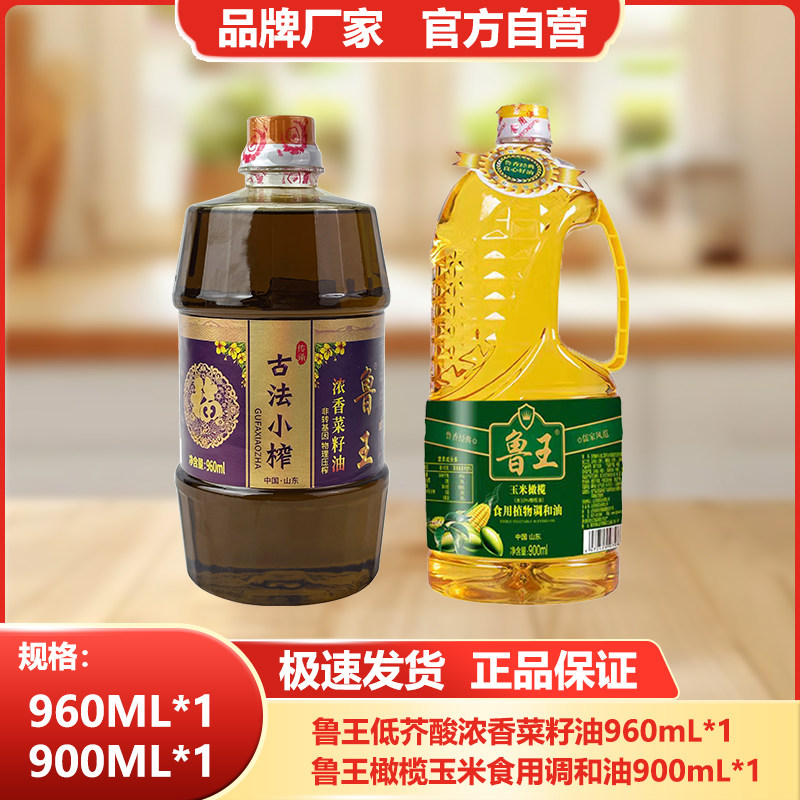 鲁王【960ml菜籽油+900ml橄榄调和油】小瓶食用油组合厂家健康油