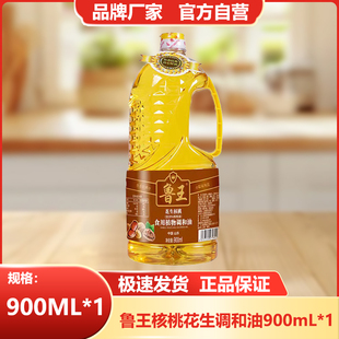鲁王核桃花生调和油900ml食用油小瓶一级压榨食用油厂家含核桃油