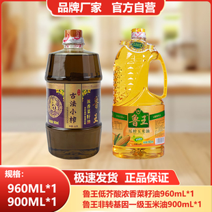 鲁王【960ml菜籽油+900ml玉米油】小瓶食用油组合装非转基因厂家