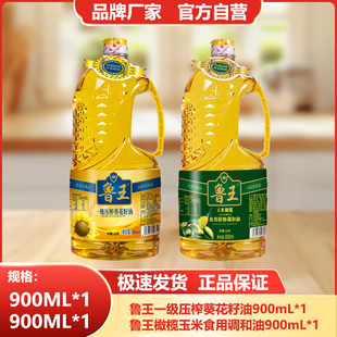 鲁王【900ml葵花籽油+900ml橄榄调和油】小瓶食用油组合厂家健康