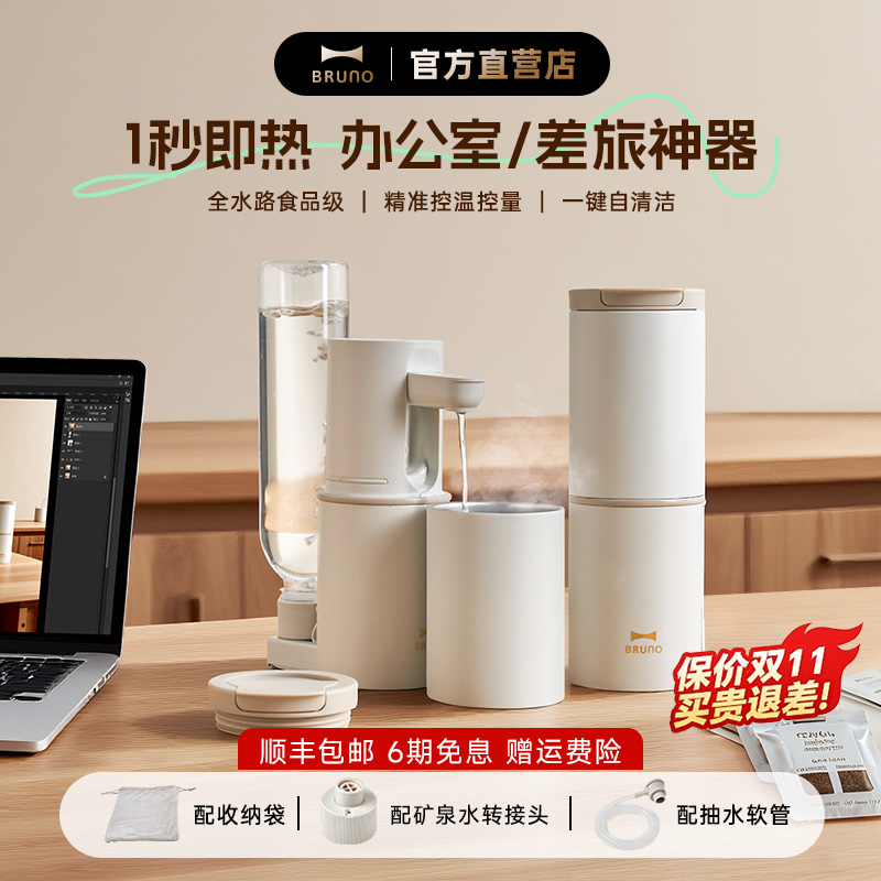 超级新品|BRUNO便携即热饮水机