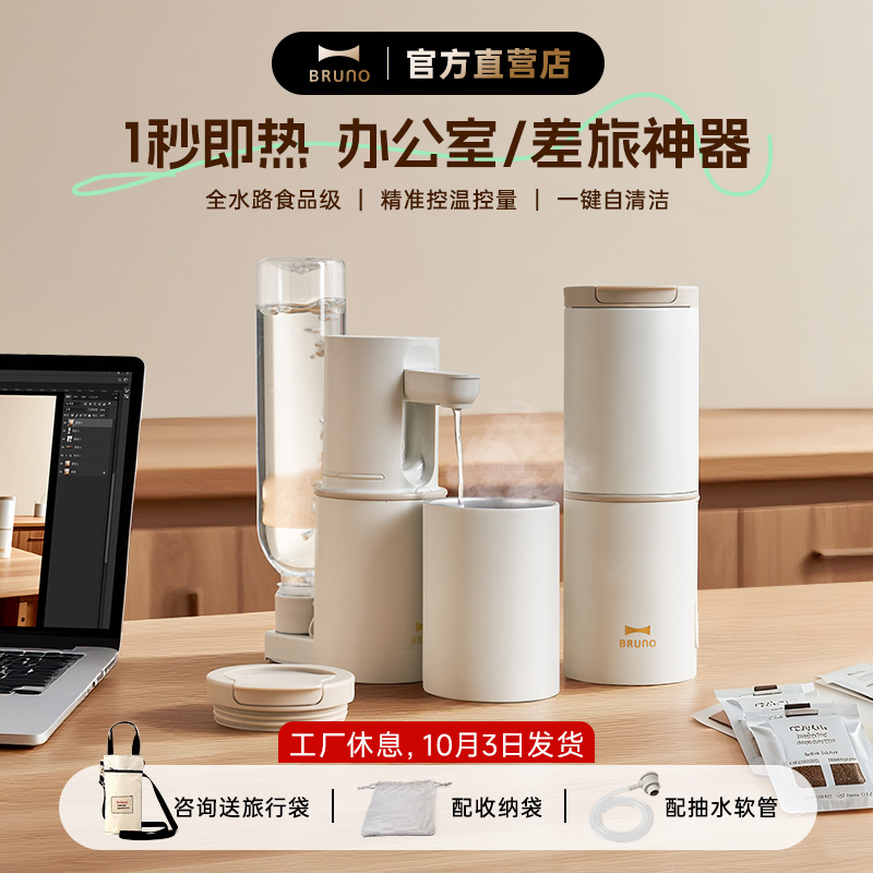 BRUNO便携式即热式饮水机家用小型桌面台式直饮净饮机电热杯水壶