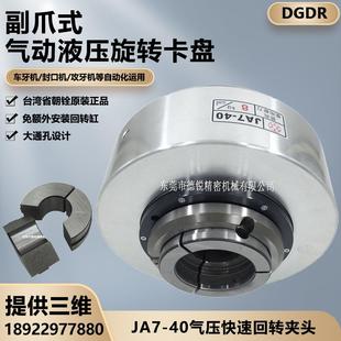气动旋转卡盘 台湾朝铨气动夹头座JA7 JA5 25车床液压油前置式