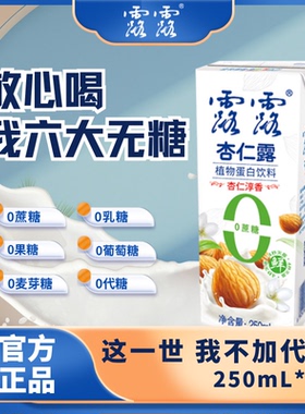 露露无蔗糖杏仁露250mL*12盒装每日早餐健康现磨现灌植物蛋白饮品