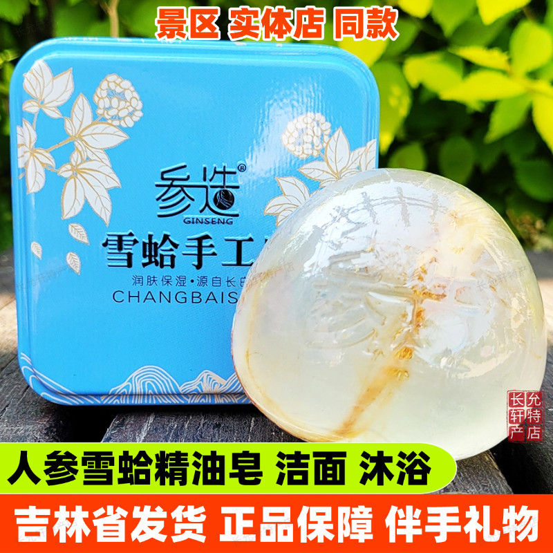 参造人参雪蛤手工精油皂长白山伴手礼物蜂蜜玫瑰羊奶蓝莓香皂洁面
