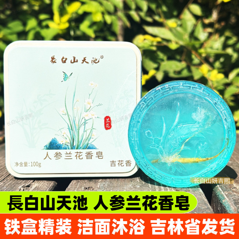 長白山天池人参兰花香皂洁面沐浴山参鹿茸鹿油羊奶蜂蜜红参伴手礼