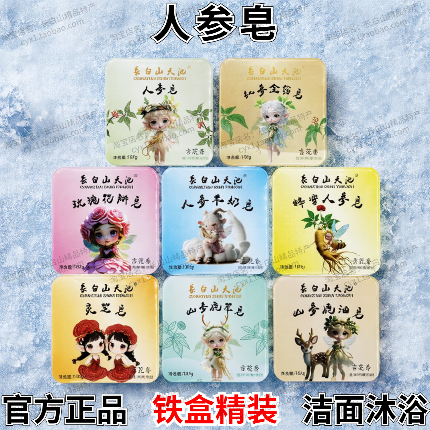 長白山天池人参皂红参金箔玫瑰蜂蜜羊奶灵芝山参鹿茸鹿油洁面沐浴