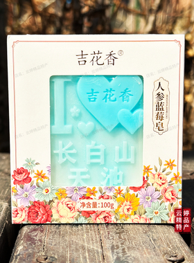 吉花香人参皂伴手礼物鹿茸雪蛤蓝莓皂盒装洁面皂沐浴皂洗脸洗澡皂