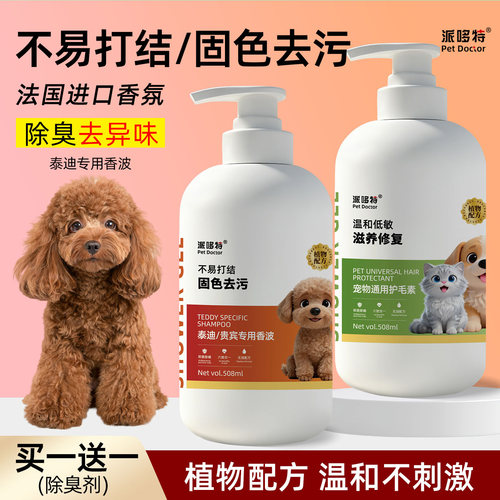 泰迪固色沐浴露抑菌除螨驱虫留香