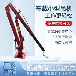 小型升降车载吊机货车随车吊小吊机家用电动葫芦1吨2吨悬臂吊机