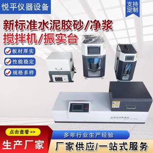 净浆搅拌机 新标淮水泥胶砂 振实台流动度测定仪厂家