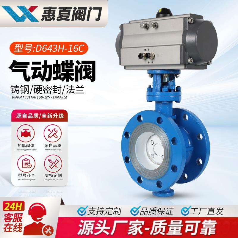 上海惠夏D643H-16C气动法兰硬密封蝶阀铸钢不锈钢高温蒸汽金属25P