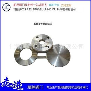 上海精骋船用阀门不锈钢碳钢法兰8字法兰眼镜法兰