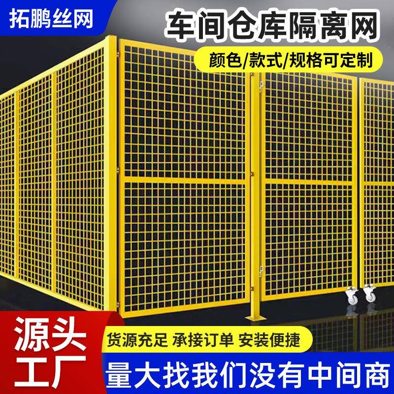 仓库车间隔离网工厂设备防护网车间仓库隔断厂区室内外可移动栅栏
