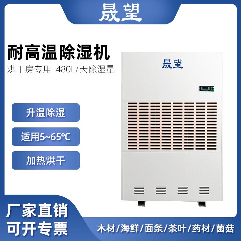 耐高温除湿机480L烘干房木材药材菌菇大功率耐高温除湿机
