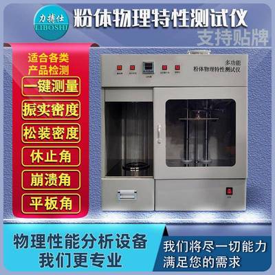 松装振实堆积密度计粉体物理特性测试仪粉末综合特性检测仪