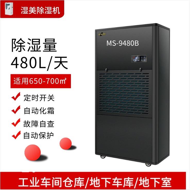湿美工业除湿机MS-9480B适用650-700㎡车间仓库地下室480L/D