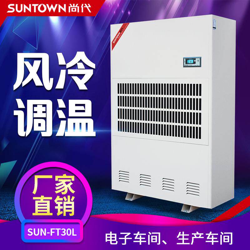 尚代FT30L车间风冷调温除湿机控温工业抽湿机去湿器工厂