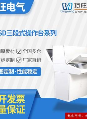 厂家APSD三段式操作台系列冷轧钢板IP54非标台立式控制柜操作台