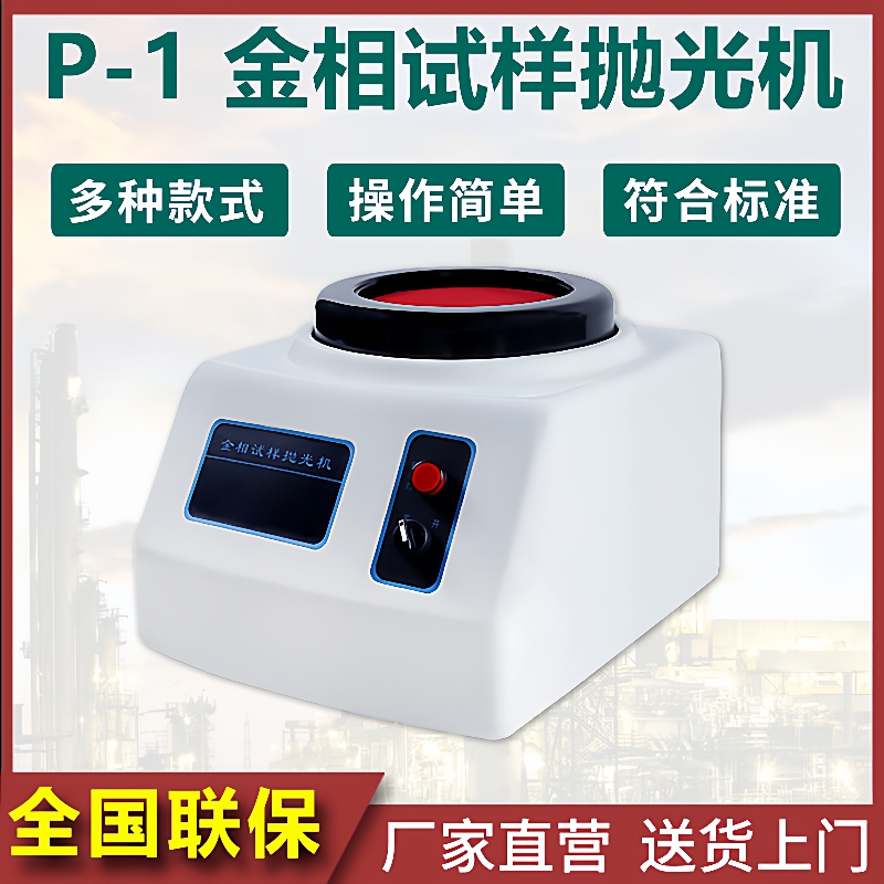 金相抛光机P-1金相试样磨抛机单盘手动自动磨抛机预磨机研磨机