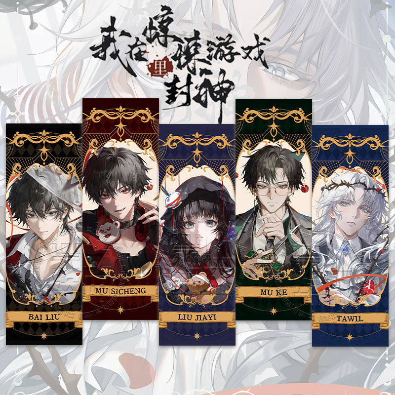 我在惊悚游戏里封神周边镭射票牧四诚白柳塔维尔合集镭射票卡片