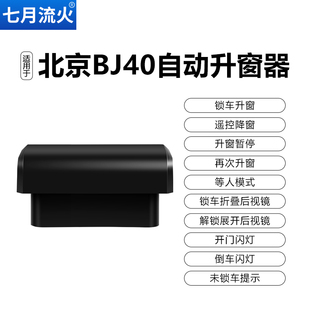 23款 BJ40一键自动升窗器升降关窗摺叠 适用於北京16