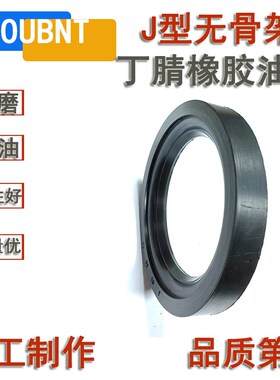J型无骨架80x105x12丁腈橡胶油封80x105x16 85*110*12 85*110*16
