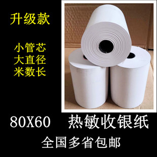 80X60小管芯收银纸厨房打印纸80小票打印机收款纸8060排号纸包邮