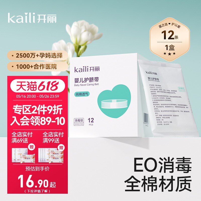 【EO消毒级】开丽婴儿护脐带新生宝宝用品护肚围护脐贴纯棉肚脐带