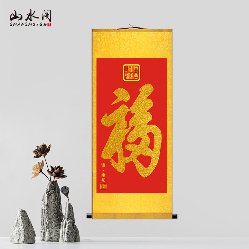 康熙御笔福字中国风办公室客厅丝绢卷轴室内玄关新年过节装饰挂画