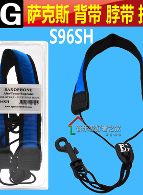 法国BG 中音 高音 次 中音萨克斯 背带 脖带 单肩背带 蓝色 S96SH