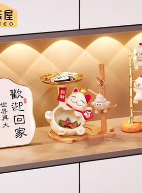招财猫钥匙收纳玄关摆件家居客厅置物架入户门口鞋柜电视柜装饰品