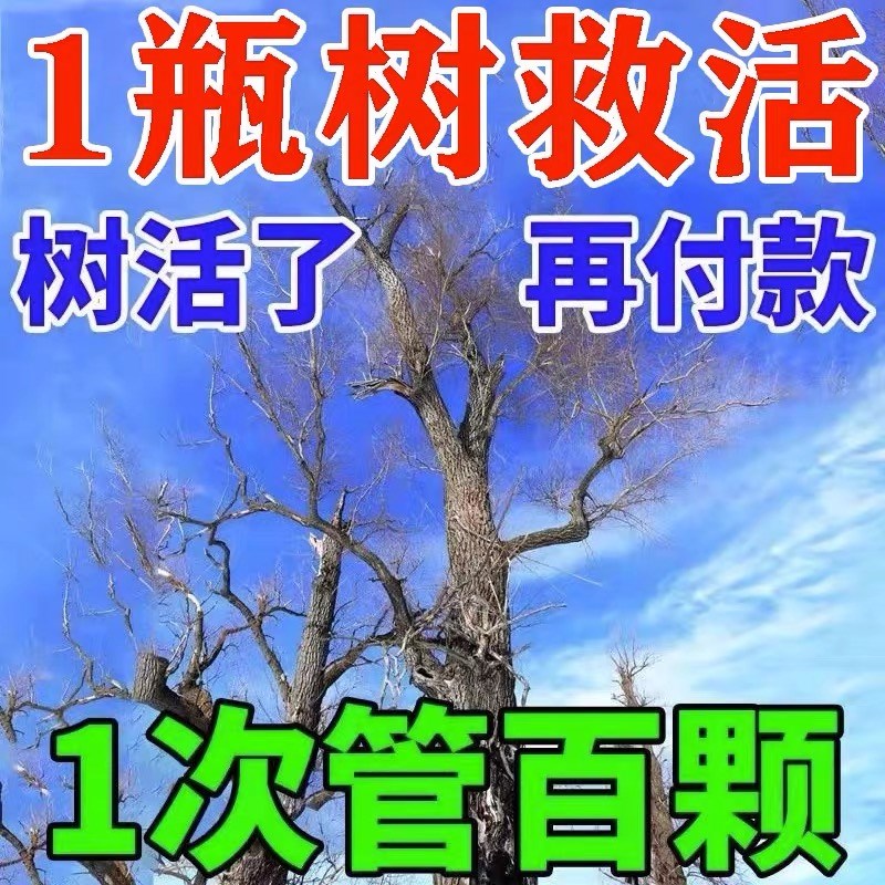 植物生根药水复活营养液大树成活死树复活灵壮苗再生果树枯树神器