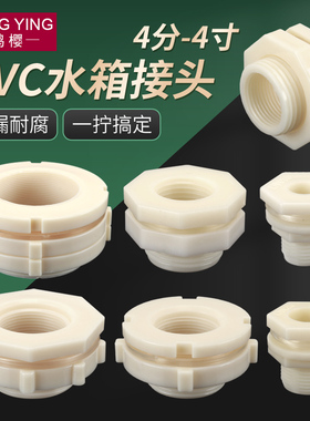 水箱接头塑料水塔鱼缸水池水桶内外丝接口4分6分1寸PVC水管道配件