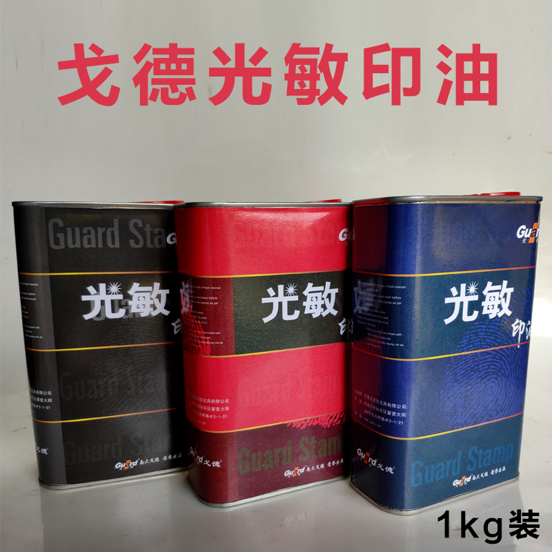 光敏印章专用油天津戈德铁桶 红蓝黑绿紫橙玫瑰红色 一公斤装包邮