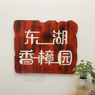 飾掛牌定做 實木雕刻店鋪開業牌匾碳化色木質工作室招牌花園別墅裝