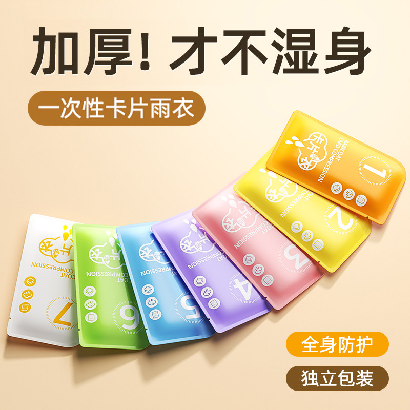 一次性卡片成人雨衣长款全身透明加厚防暴雨儿童便携雨服雨披旅游