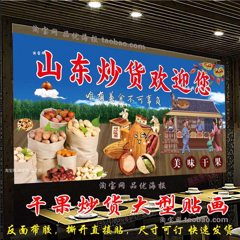 炒货店贴纸贴画坚果炒货干果壁画山东炒货炒花生瓜子广告海报墙贴