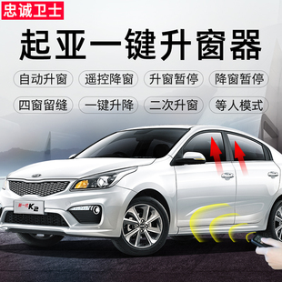 忠诚卫士起亚K3K5K2KX3K4KX5焕驰狮跑18款 智跑一键自动升窗器改装