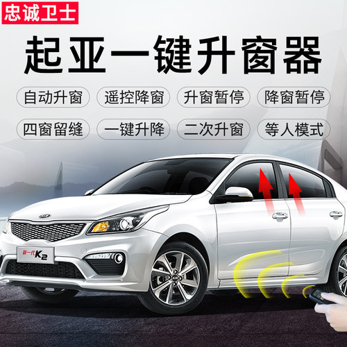 忠诚卫士起亚K3K5K2KX3K4KX5焕驰狮跑18款智跑一键自动升窗器改装