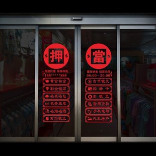 寄卖抵押当铺玻璃门贴纸典当行贴画回收店铺橱窗装饰寄存保管广告