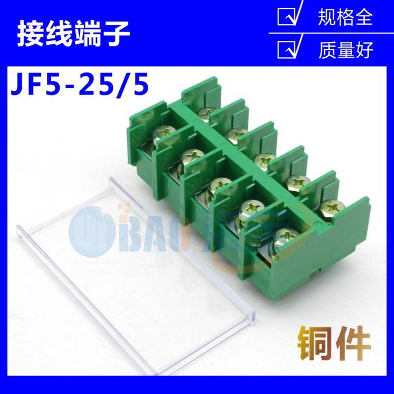 铜件JF5-25/5接线端子排100A高低卡导轨25平方电线接线盒座五5位