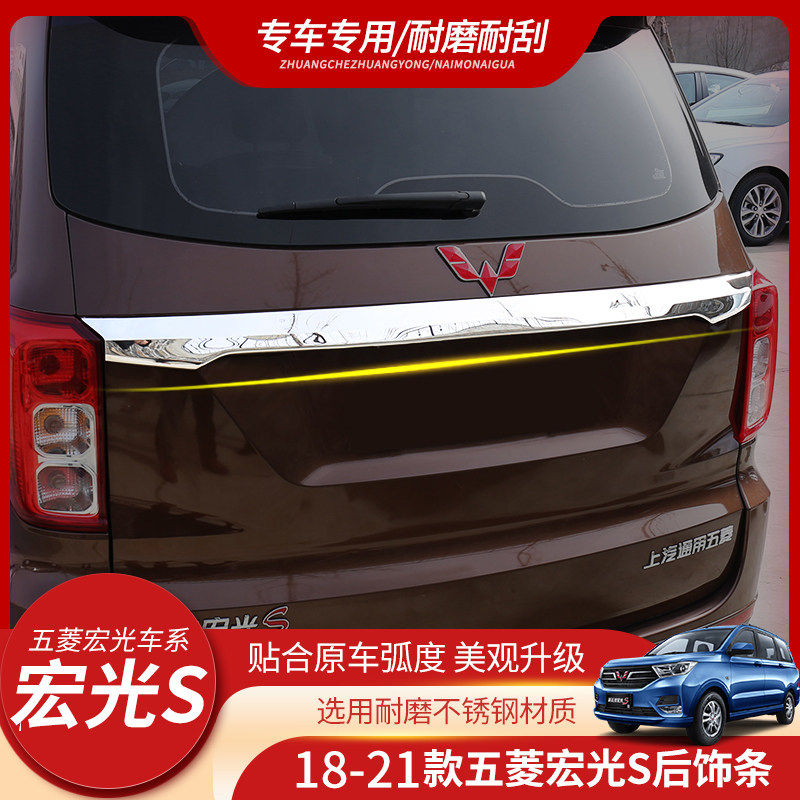 专用于五菱宏光S后饰条尾门饰条后备箱亮条装饰亮框后拉手改装件