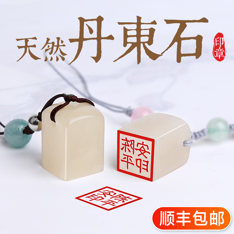 丹东冻石印章名字制作姓名定做图章篆刻人名闲章刻字印章手帐天然